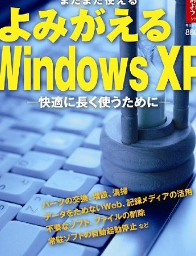 まだまだ使える！よみがえるWindows XPの活用法